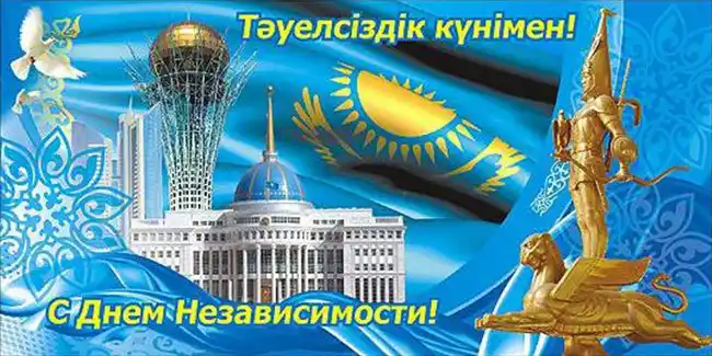 Поздравляем с Днем Независимости Республики Казахстан